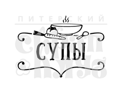 штамп супы