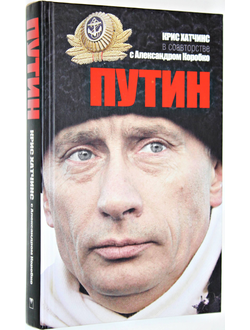 Хатчинс К. Путин. Пер. с анг. М.: Олма Медиа групп. 2013г.