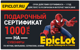 Подарочный сертификат EpicLot – 1000 рублей