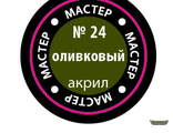 Оливковый МАКР 24