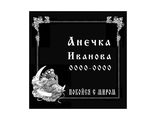 Ритуальная табличка с ангелом на могилу