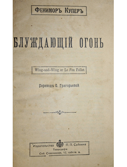 Купер Ф. Блуждающий огонь. СПБ.: Изд. П.П.Сойкина, [1913].