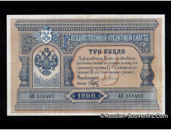 Банкнота 3 рубля Царской России 1898 года