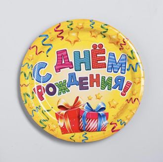 Тарелка бумажная &quot;С Днем Рождения!&quot;, Подарки и серпантин, 18 см диаметр, 10 шт