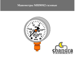 Манометры МП50М2 газовые