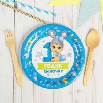 Тарелка бумажная «1 годик. Сыночку» 18 см диаметр, 10 шт