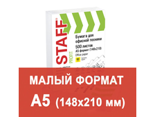 Бумага STAFF А5 МАЛЫЙ ФОРМАТ, 80 г/м, 500 л. класс &quot;С&quot;, белизна 149% CIE, 110446