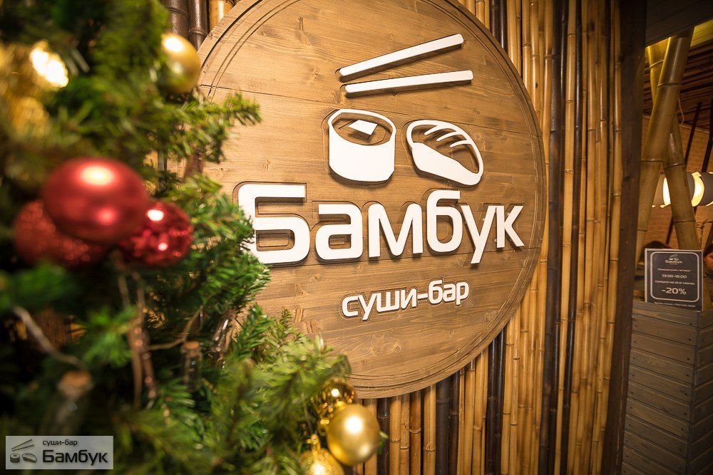 Бамбук Кировск