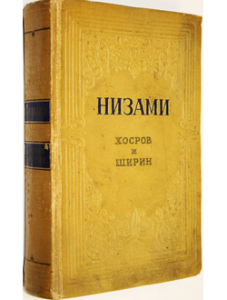 Низами. Хосров и Ширин. Поэма. М.: Гослитиздат. 1955г.