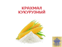 Крахмал кукурузный, 100 гр