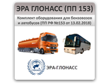 ЭРА-ГЛОНАСС для перевозки пассажиров и опасных грузов (ПП РФ №153 от 13.02.2018)