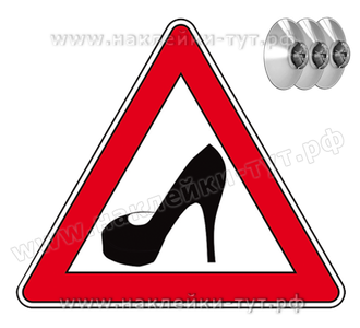 Купить оптом знак на авто "туфелька" или "за рулем женщина" (от 5 руб. опт) на присосках для авто