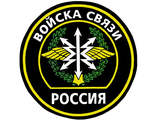 ВОЙСКА СВЯЗИ