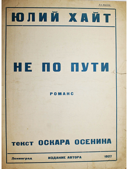 Хайт Ю. Не по пути. Л.: Изд. автора, 1927.