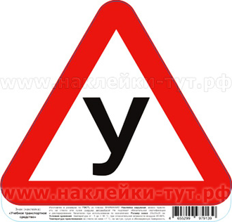 Купить знак "Учебное транспортное средство" наклейка на стекло авто оптом от 5 р. Купить знак "У"
