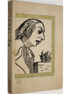 Свифт Джонатан. Путешествия Лемюэля Гулливера.  Л.: Детская литература. 1966г.
