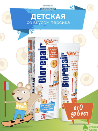 ДЕТСКАЯ ЗУБНАЯ ПАСТА BIOREPAIR KIDS СО ВКУСОМ ПЕРСИКА ОТ 0 ДО 6 ЛЕТ