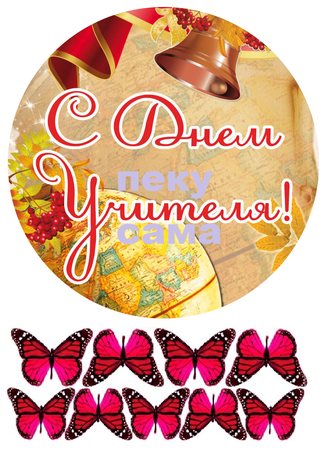 С днем учителя -4 С днем учителя -4