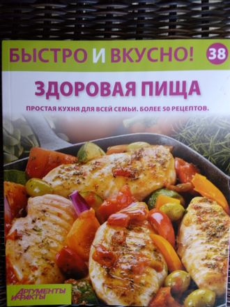 &quot;Быстро и вкусно&quot; №38. Здоровая пища