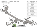 ТСУ Leader Plus для Kia Rio X-Line (2017-н.в.), K123-A