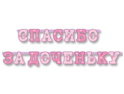 Гирлянда "Спасибо за доченьку" Светло-розовая