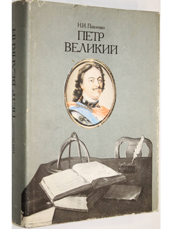 Павленко Н.И. Петр Великий. М.: Мысль. 1994г.