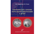 Хирургическое лечение портальной гипертензии у детей. Разумовский А.Ю., Рачков В.Е. &quot;МИА&quot;. 2012