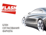 Блоки согласования фаркопа FLASH