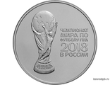 25 рублей 2018 — Кубок чемпионата мира по футболу FIFA 2018 в России