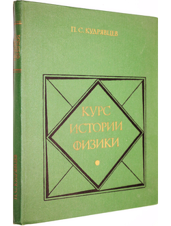 Кудрявцев П.С. Курс истории физики. М.: Просвещение. 1974г.