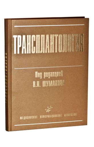 Трансплантология: Руководство для врачей. Шумаков В.И. &quot;МИА&quot;. 2006