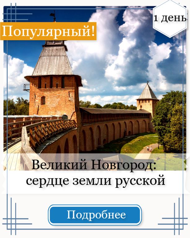 Великий Новгород: сердце земли русской  Экскурсионный тур на 1 день