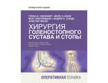 Хирургия голеностопного сустава и стопы. Оперативная техника. (Комплект в 2-х томах). Гленн Б. Пфеффер, Марк Э. Изли. &quot;Издательство Панфилова&quot;. 2021