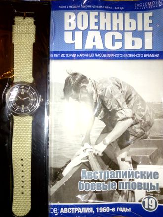 Журнал с вложением &quot;Военные часы&quot; №19. Часы Австралийских боевых пловцов (Австралия, 1960-е годы)