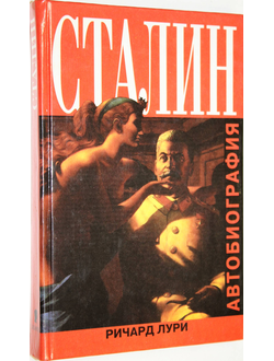 Лури Р. Сталин. Автобиография. М.: Изд. Захаров. 2000г.