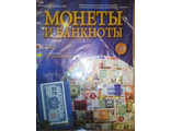 Журнал с вложением &quot;Монеты и банкноты&quot; № 220