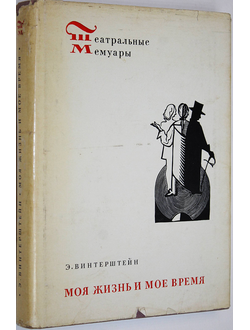 Винтерштейн Э. Моя жизнь и мое время. Л.: Искусство. 1968г.