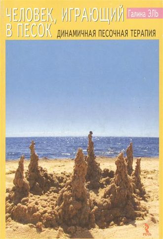 Человек, играющий в песок. Динамичная песочная терапия. Автор: Эль Г.