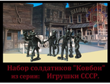 Набор солдатиков &quot;Ковбои&quot; из серии: Игрушки СССР