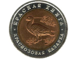 10 рублей 1992 года &quot;Краснозобая казарка&quot;