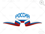 наклейка флаг лента Россия