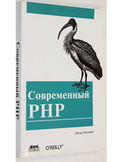 Джош Локхарт: Современный PHP. Новые возможности и передовой опыт. М.: ДМК Пресс. 2016г.