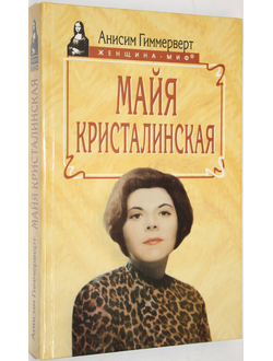 Гиммерверт А.А. Майя Кристалинская. И все сбылось и не сбылось. Женщина-миф. Смоленск: Русич. 1999г.