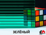 Поликарбонат сотовый «Ультра», ЗЕЛЁНЫЙ,  размер: 4мм*2,1м*6м