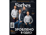 Журнал &quot;Forbes (Форбс)&quot; Україна (Украина) № 10/2021 (жовтень - октябрь)