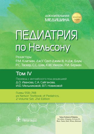 Педиатрия по Нельсону в 4-х томах. Том 4. Р.М. Клигман, Дж.У. Сент-Джим III, Н.Дж. Блум, Р.С. Таскера, С.С. Шах, К.М. Уилсон, Р.И. Берман. &quot;ГЭОТАР-Медиа&quot;. 2023