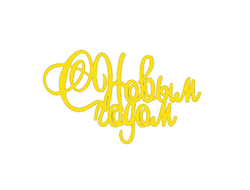 Боковой топпер, Акрил Золото, 9 * 6 см, C Новым годом