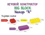 Крупноблочный конструктор EDU-FARM BIG BLOCK Набор (set) «А» (48 элементов), торговая марка EDU-PLAY EB-3048