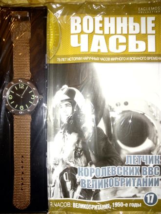 Журнал &quot;Военные часы&quot; № 17. Часы летчиков Королевских ВВС Великобритании. (Великобритания, 1950-е годы)
