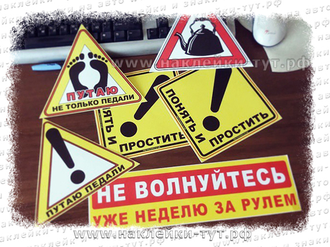 Наклейка и знак на машину "Восклицательный знак - понять и простить!" Для чайников за рулем авто.